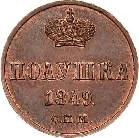 1/4 копейки (полушка), 1849, фото 2