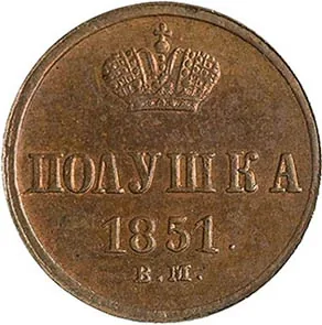 1/4 копейки (полушка), 1851, фото 2