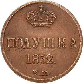1/4 копейки (полушка), 1852, фото 2