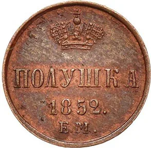 1/4 копейки (полушка), 1852, фото 2