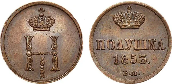 1/4 копейки (полушка), 1853, фото 1