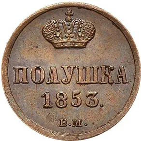 1/4 копейки (полушка), 1853, фото 2