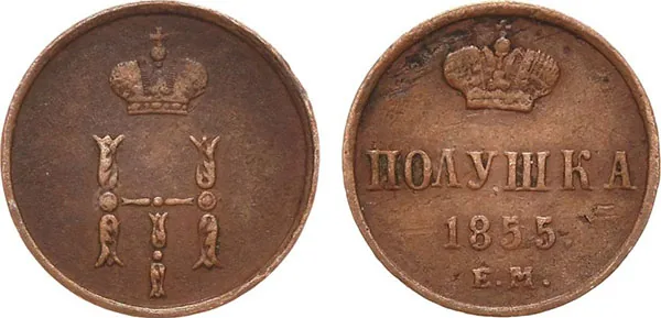 1/4 копейки (полушка), 1855, фото 1