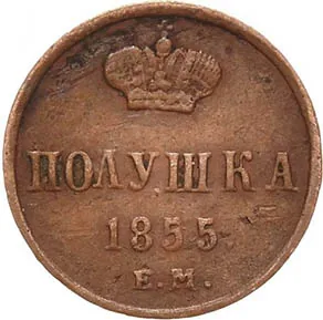 1/4 копейки (полушка), 1855, фото 2