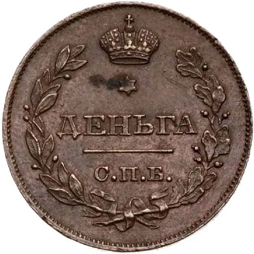 1/2 копейки (денежка), 1828, фото 2