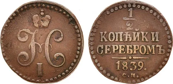 1/2 копейки (денежка), 1839, фото 1