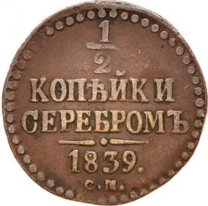 1/2 копейки (денежка), 1839, фото 2