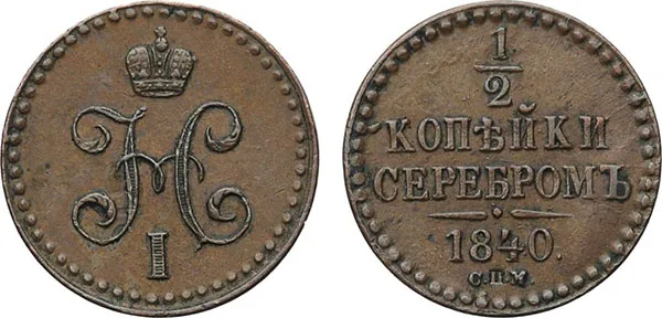 1/2 копейки (денежка), 1840, фото 1