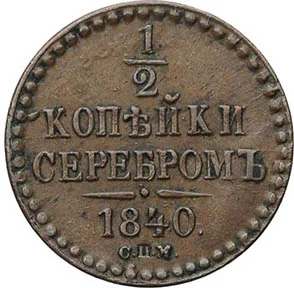 1/2 копейки (денежка), 1840, фото 2