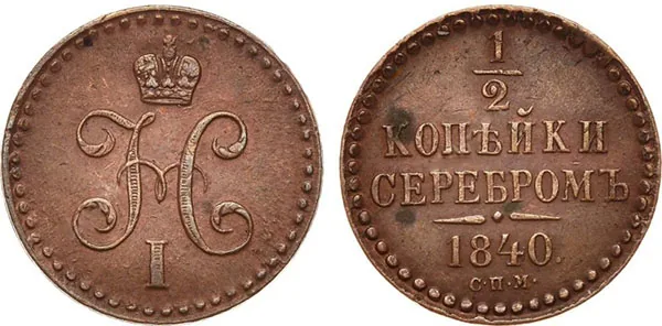 1/2 копейки (денежка), 1840, фото 1
