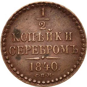 1/2 копейки (денежка), 1840, фото 2
