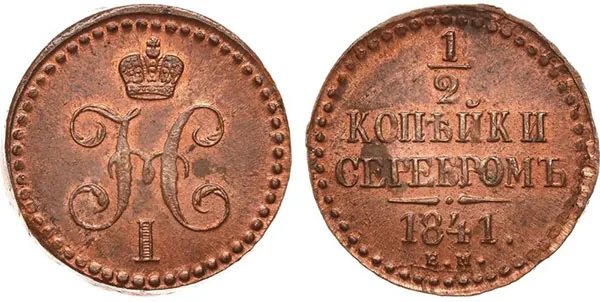 1/2 копейки (денежка), 1841, фото 1