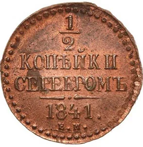 1/2 копейки (денежка), 1841, фото 2