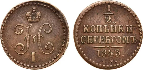 1/2 копейки (денежка), 1843, фото 1
