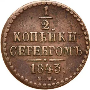 1/2 копейки (денежка), 1843, фото 2