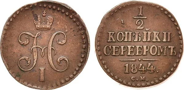 1/2 копейки (денежка), 1844, фото 1