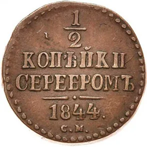 1/2 копейки (денежка), 1844, фото 2
