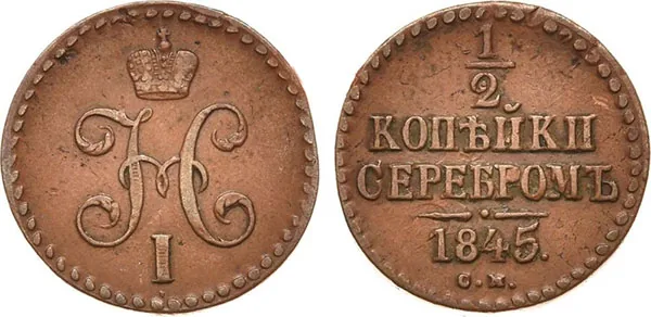 1/2 копейки (денежка), 1845, фото 1