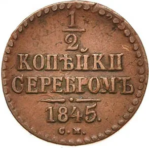 1/2 копейки (денежка), 1845, фото 2