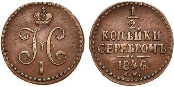 1/2 копейки (денежка), 1846, фото 1