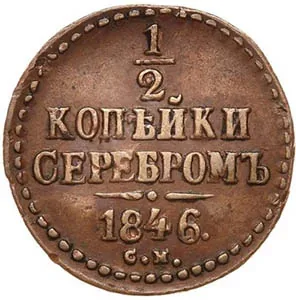 1/2 копейки (денежка), 1846, фото 2