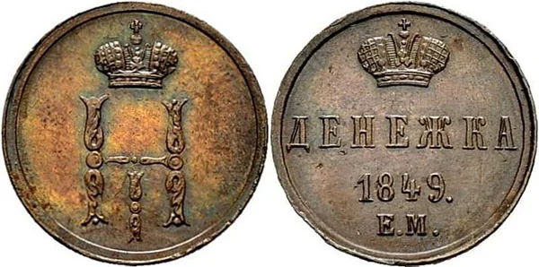 1/2 копейки (денежка), 1849, фото 1