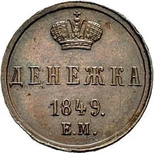 1/2 копейки (денежка), 1849, фото 2