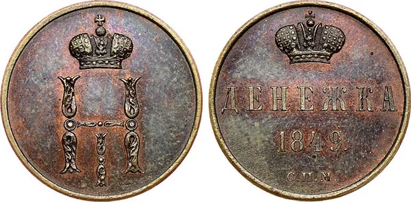 1/2 копейки (денежка), 1849, фото 1