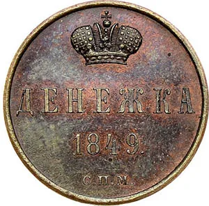 1/2 копейки (денежка), 1849, фото 2