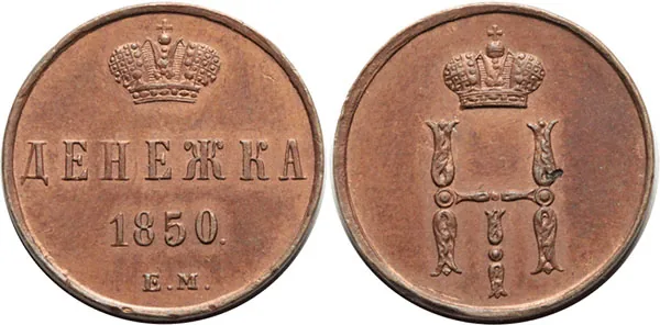 1/2 копейки (денежка), 1850, фото 1