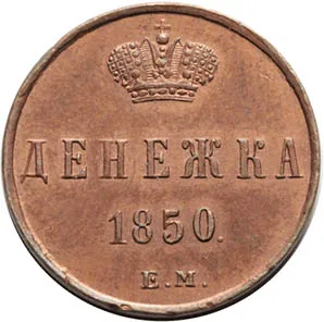 1/2 копейки (денежка), 1850, фото 2