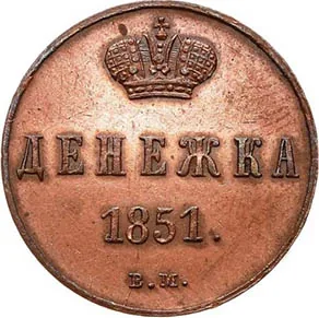 1/2 копейки (денежка), 1851, фото 2