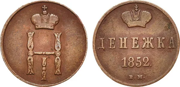 1/2 копейки (денежка), 1852, фото 1