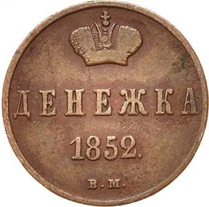 1/2 копейки (денежка), 1852, фото 2
