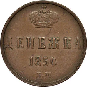 1/2 копейки (денежка), 1854, фото 2