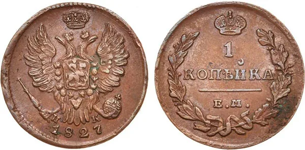 1 копейка, 1827, фото 1