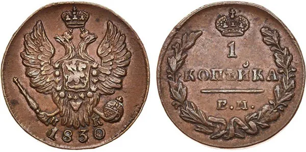 1 копейка, 1830, фото 1