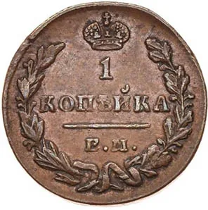 1 копейка, 1830, фото 2