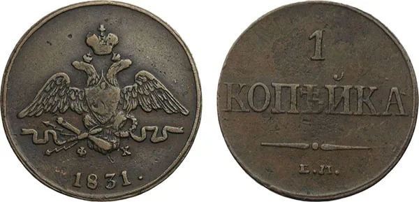 1 копейка, 1831, фото 1