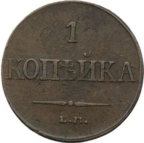 1 копейка, 1831, фото 2