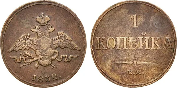 1 копейка, 1832, фото 1