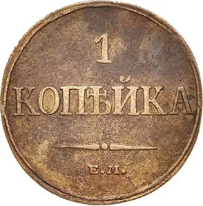 1 копейка, 1832, фото 2