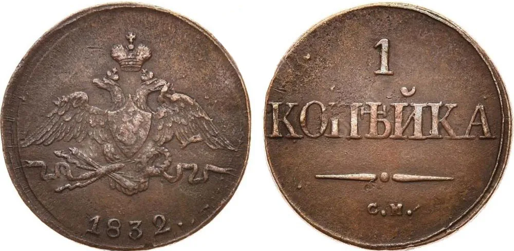 1 копейка, 1832, фото 1
