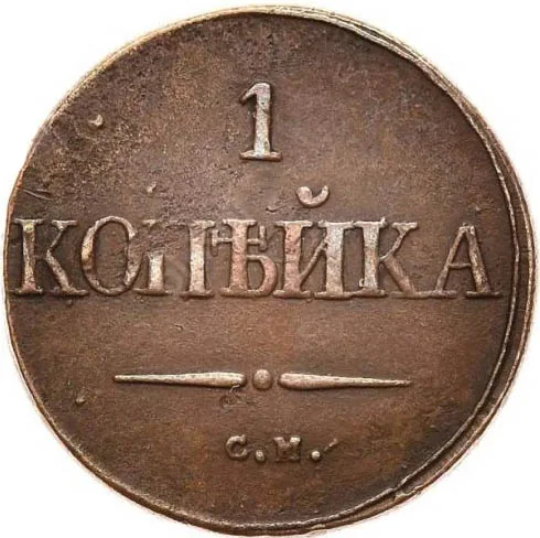 1 копейка, 1832, фото 2