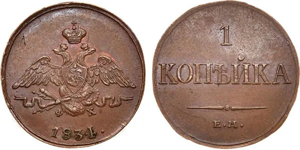 1 копейка, 1834, фото 1