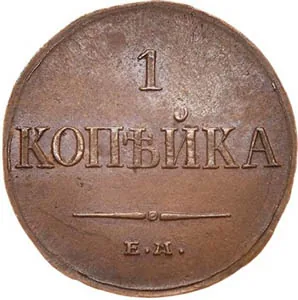 1 копейка, 1834, фото 2