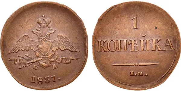 1 копейка, 1837, фото 1