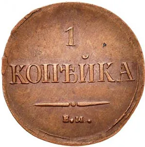 1 копейка, 1837, фото 2