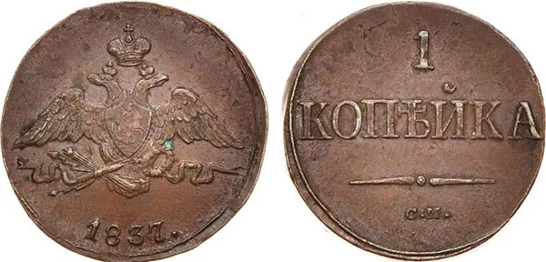 1 копейка, 1837, фото 1