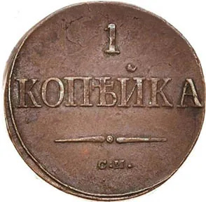 1 копейка, 1837, фото 2